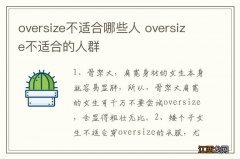 oversize不适合哪些人 oversize不适合的人群