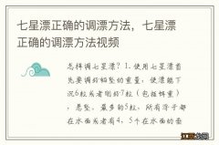 七星漂正确的调漂方法，七星漂正确的调漂方法视频