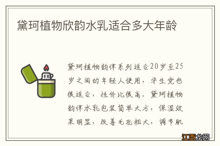 黛珂植物欣韵水乳适合多大年龄