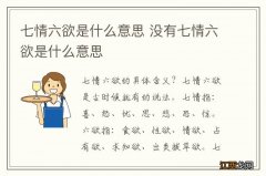 七情六欲是什么意思 没有七情六欲是什么意思