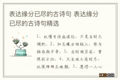 表达缘分已尽的古诗句 表达缘分已尽的古诗句精选