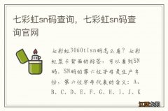 七彩虹sn码查询，七彩虹sn码查询官网