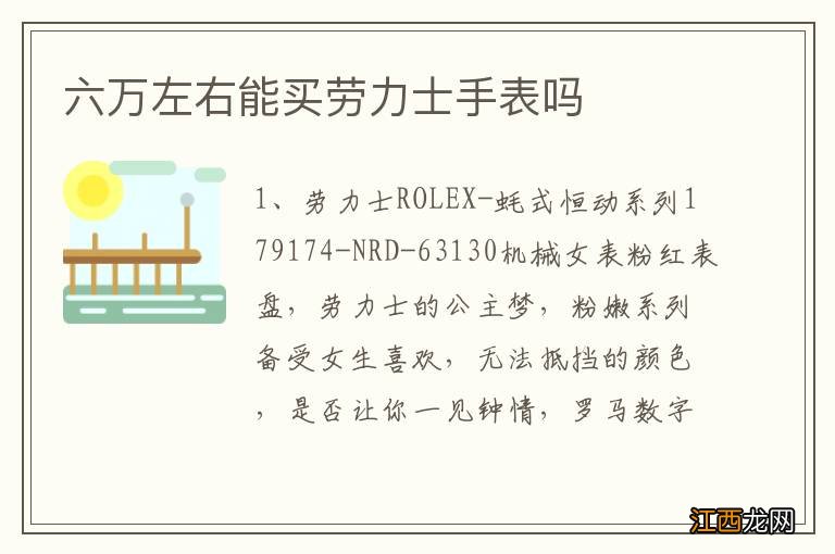 六万左右能买劳力士手表吗