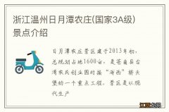 国家3A级 浙江温州日月潭农庄景点介绍