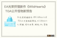 EA光荣狩猎新作《WildHearts》 TGA公开怪物新预告