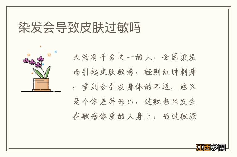 染发会导致皮肤过敏吗