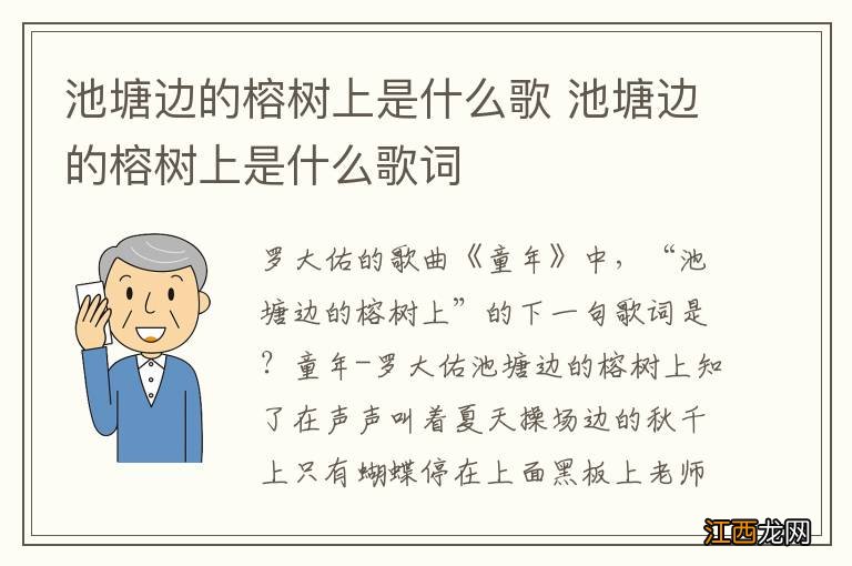 池塘边的榕树上是什么歌 池塘边的榕树上是什么歌词