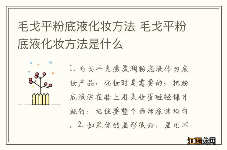 毛戈平粉底液化妆方法 毛戈平粉底液化妆方法是什么