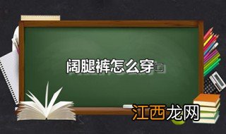 阔腿裤怎么穿 阔腿裤这样穿搭才好看