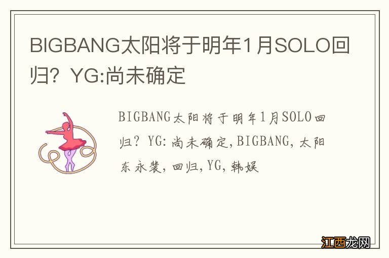 BIGBANG太阳将于明年1月SOLO回归？YG:尚未确定