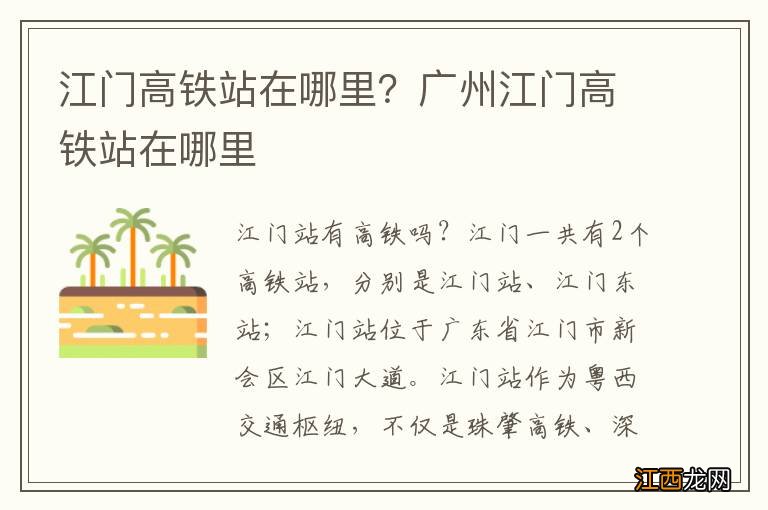 江门高铁站在哪里？广州江门高铁站在哪里