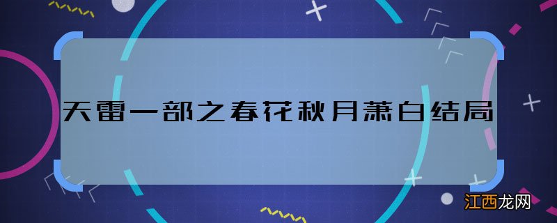 天雷一部之春花秋月萧白结局 天雷一部之春花秋月男二号结局