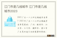 江门市是几线城市 江门市是几线城市2023