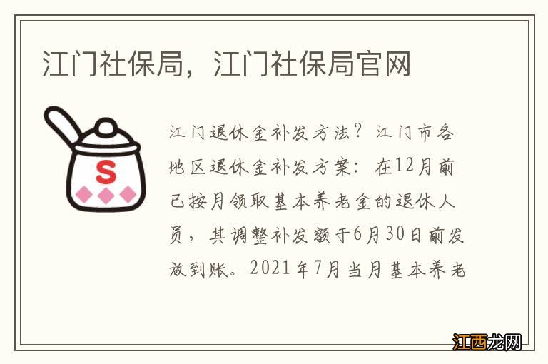 江门社保局，江门社保局官网