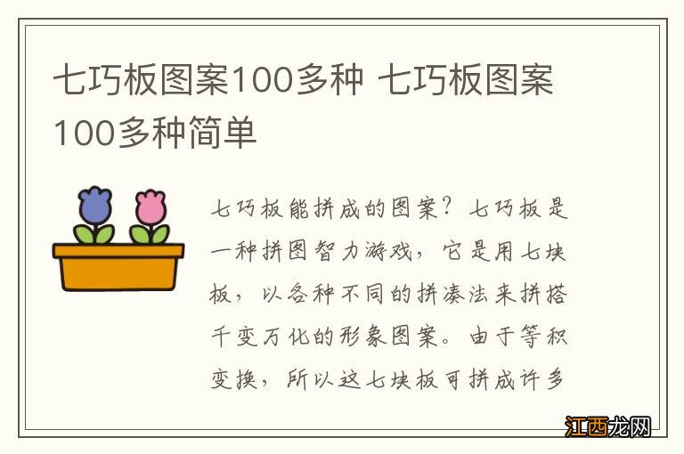 七巧板图案100多种 七巧板图案100多种简单