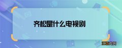 齐松是什么电视剧 齐松哪部电视剧中的角色