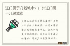 江门属于几线城市？广州江门属于几线城市