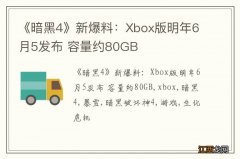 《暗黑4》新爆料：Xbox版明年6月5发布 容量约80GB