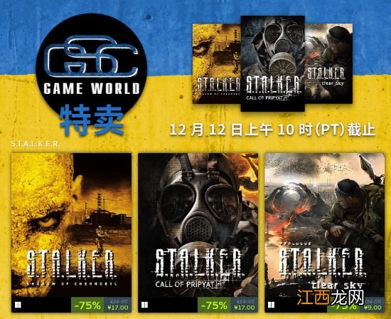 GSC周年特惠 Steam《潜行者》系列2.5折低至17元