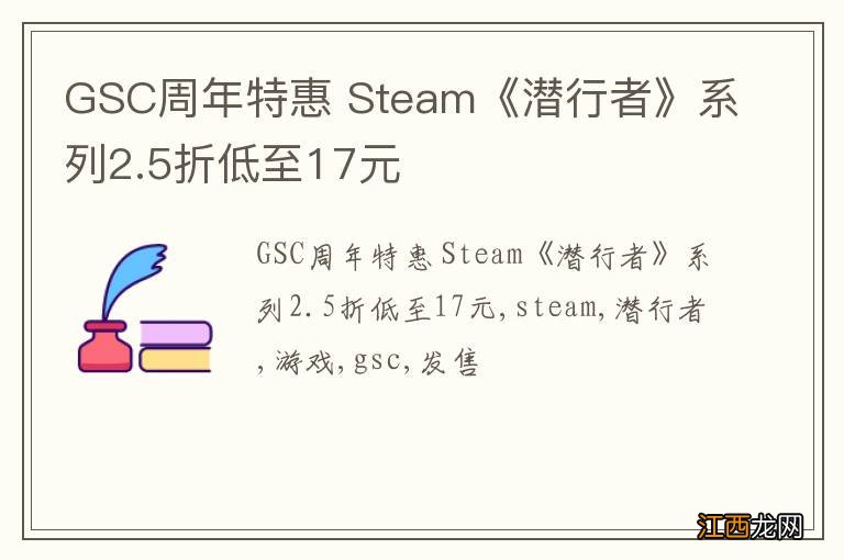 GSC周年特惠 Steam《潜行者》系列2.5折低至17元