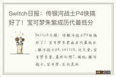 Switch日报：传银河战士P4快搞好了！宝可梦朱紫成历代最低分