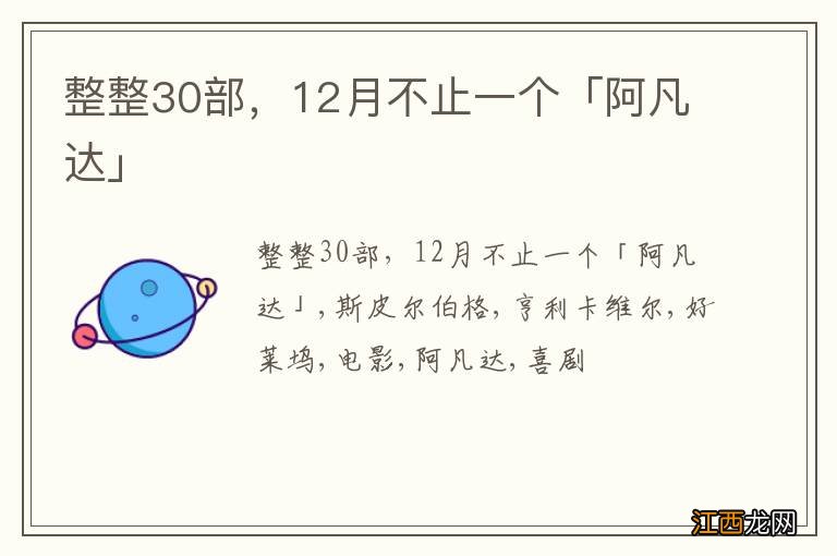 整整30部，12月不止一个「阿凡达」