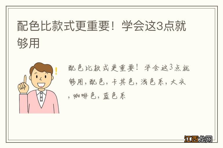 配色比款式更重要！学会这3点就够用