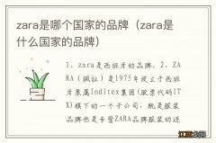 zara是什么国家的品牌 zara是哪个国家的品牌