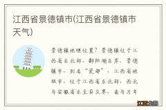 江西省景德镇市天气 江西省景德镇市