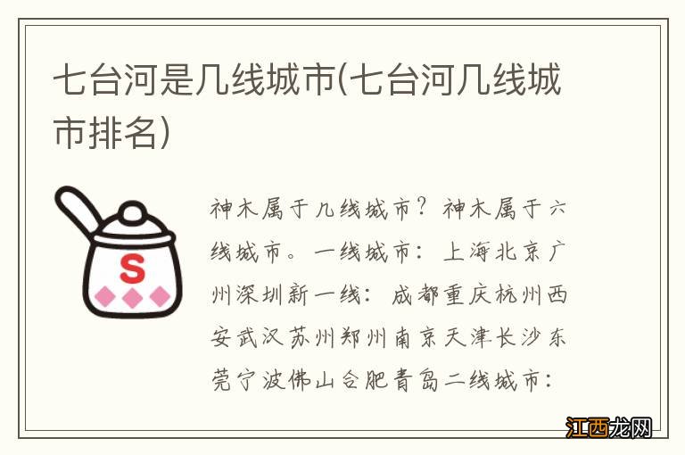 七台河几线城市排名 七台河是几线城市