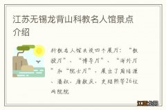 江苏无锡龙背山科教名人馆景点介绍