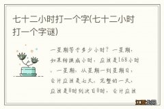 七十二小时打一个字谜 七十二小时打一个字