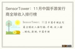 SensorTower：11月中国手游发行商全球收入排行榜