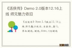 《活侠传》Demo 2.0版本12.16上线 师兄魅力依旧