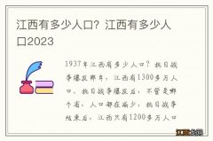 江西有多少人口？江西有多少人口2023