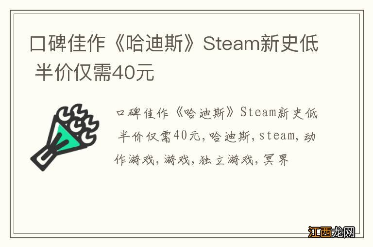 口碑佳作《哈迪斯》Steam新史低 半价仅需40元