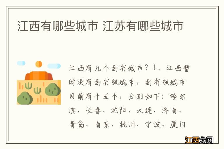 江西有哪些城市 江苏有哪些城市