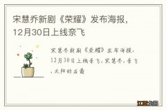 宋慧乔新剧《荣耀》发布海报，12月30日上线奈飞