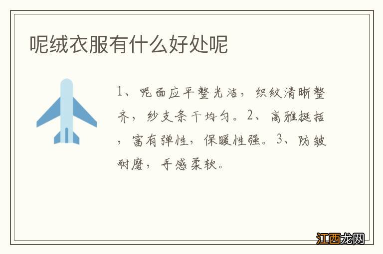 呢绒衣服有什么好处呢
