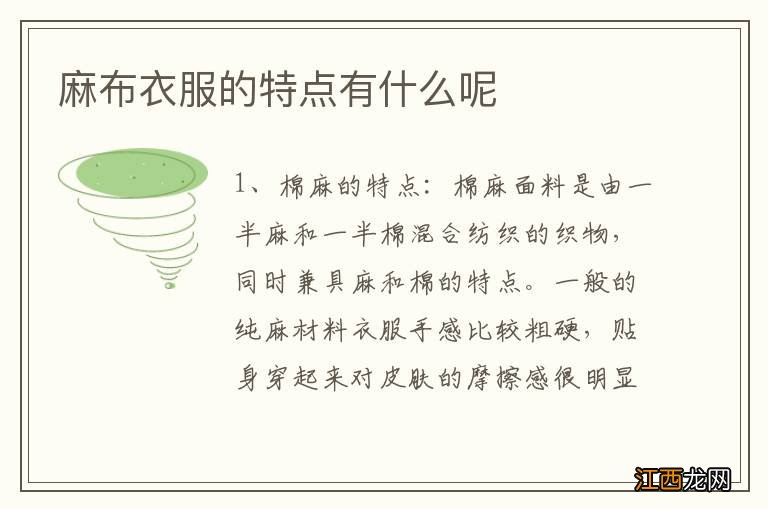 麻布衣服的特点有什么呢