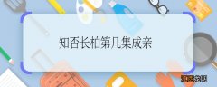 知否长柏第几集成亲 知否长柏成亲是第几集