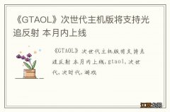 《GTAOL》次世代主机版将支持光追反射 本月内上线