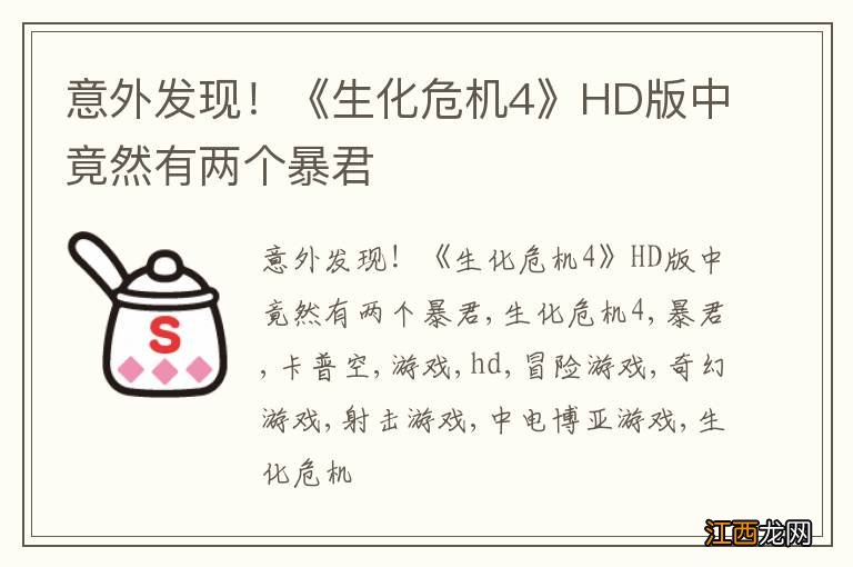 意外发现！《生化危机4》HD版中竟然有两个暴君