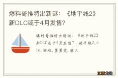 爆料哥推特出新谜：《地平线2》新DLC或于4月发售？