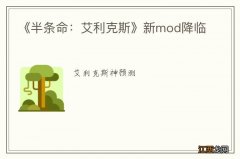 《半条命：艾利克斯》新mod降临