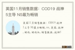 英国11月销售数据：COD19 战神5主导 NS最为畅销