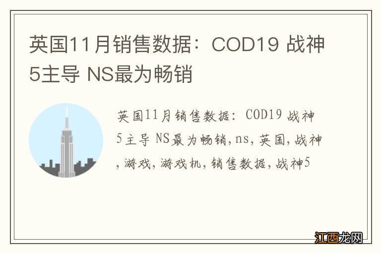 英国11月销售数据：COD19 战神5主导 NS最为畅销