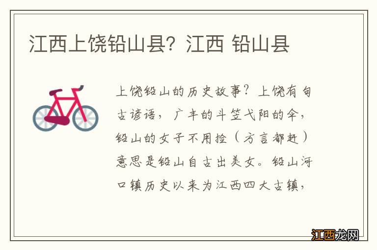 江西上饶铅山县？江西 铅山县