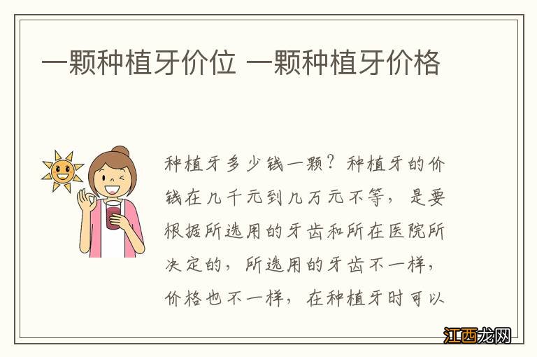一颗种植牙价位 一颗种植牙价格