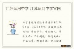 江苏运河中学 江苏运河中学官网